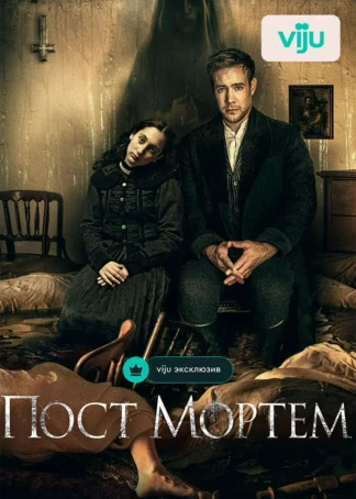 Пост Мортем