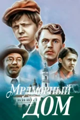 Мраморный дом