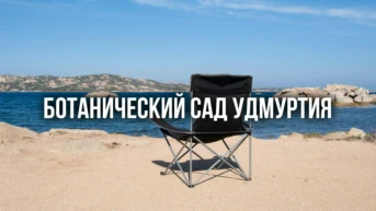 Ботанический сад Удмуртия
