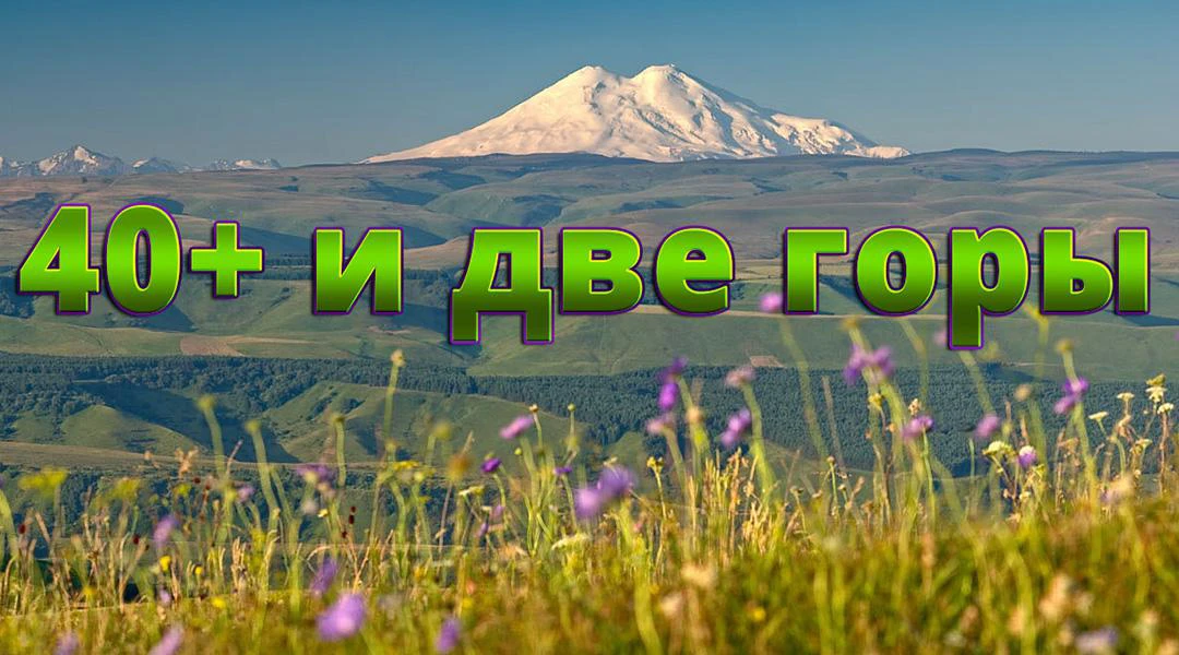 Передача 40 плюс и две горы