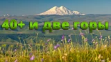 40 плюс и две горы