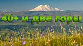 40 плюс и две горы