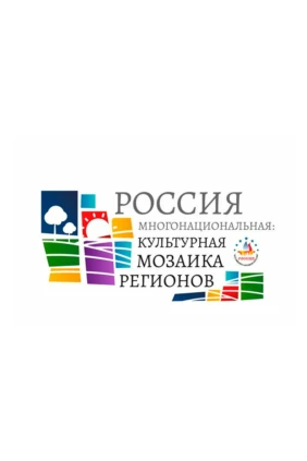 Россия многонациональная: культурная мозаика регионов