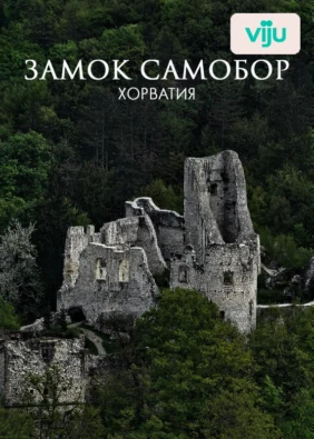 Замок Самобор, Хорватия
