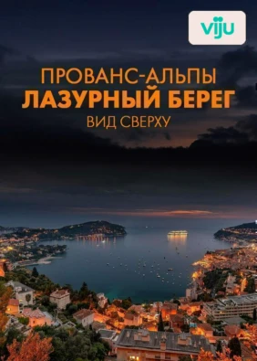 Прованс-Альпы. Лазурный берег. Вид сверху