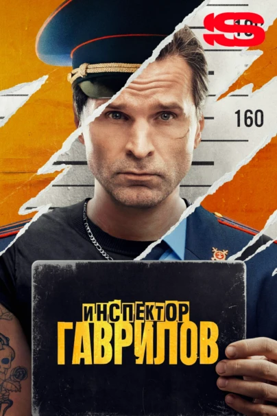 Инспектор Гаврилов