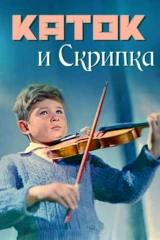 Каток и Скрипка
