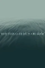 Коктебельские камешки