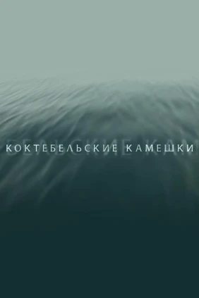 Коктебельские камешки