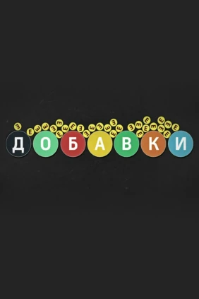Добавки