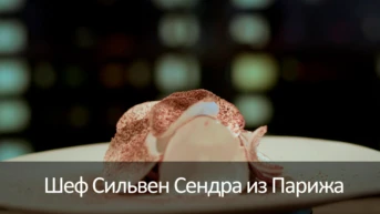 Шеф Сильвен Сендра из Парижа