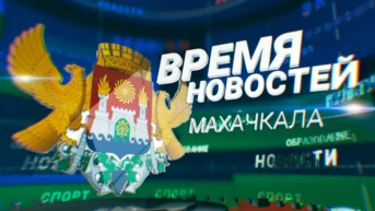 Время новостей. Махачкала