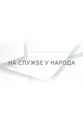 На службе у народа
