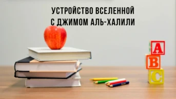 Устройство Вселенной с Джимом Аль-Халили