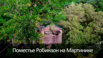 Поместье Робинзон на Мартинике