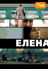 Елена
