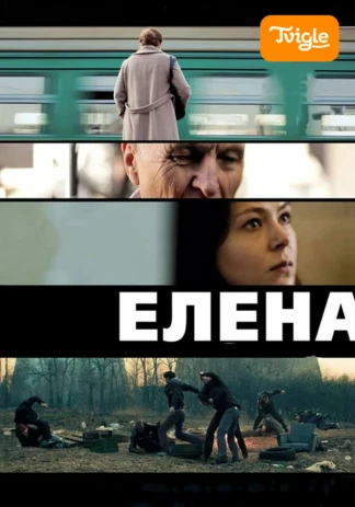 Елена