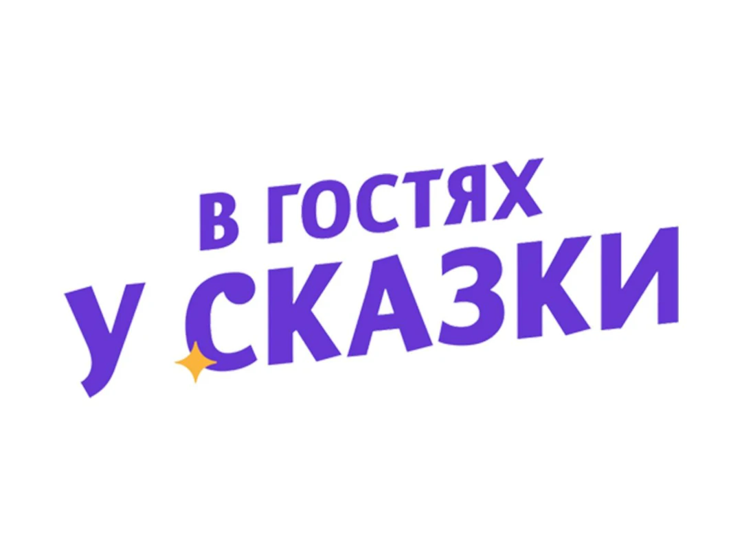 Передача В гостях у сказки