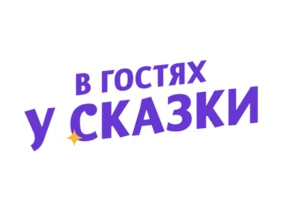 В гостях у сказки