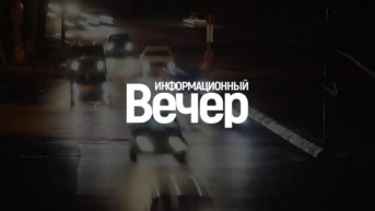 Информационный вечер