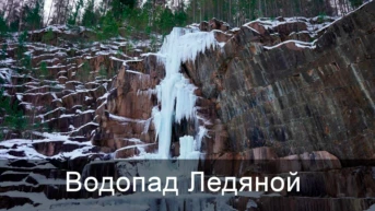 Водопад Ледяной
