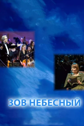 Зов небесный