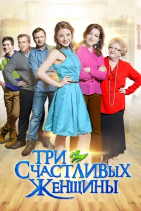 Три счастливых женщины
