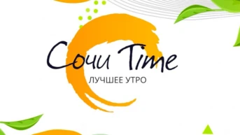 Сочи Time. Лучшее утро