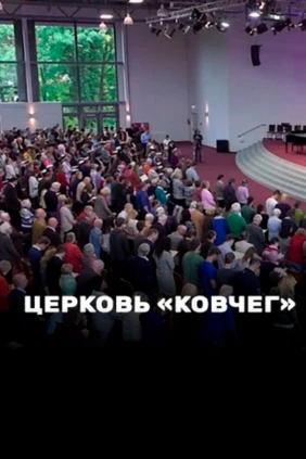 Церковь «Ковчег»
