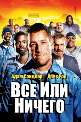 Всё или ничего