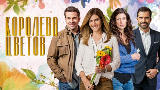 Королева цветов