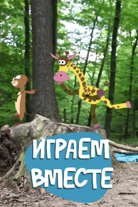 Играем вместе