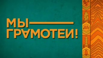 Мы — грамотеи!