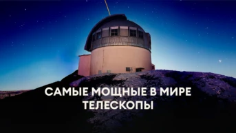 Cамые мощные в мире телескопы