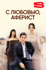 С любовью, аферист