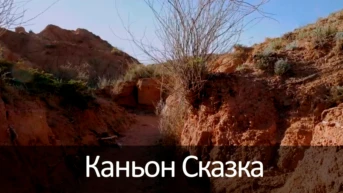 Каньон Сказка