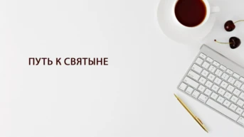 Путь к Святыне