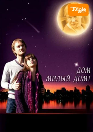 Дом, милый дом