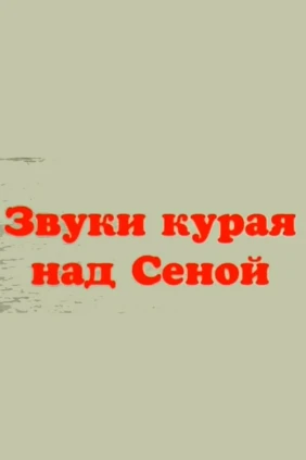 Звуки курая над Сеной