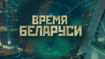 Время Беларуси