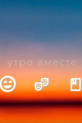 Утро вместе