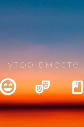 Утро вместе