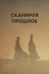 Сканируя прошлое