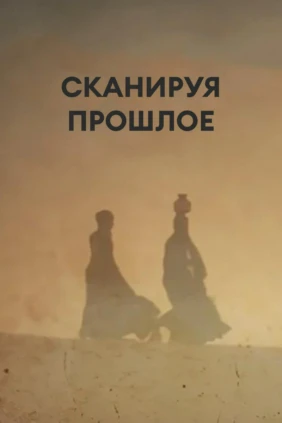 Сканируя прошлое