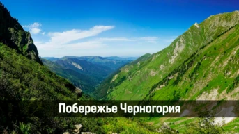 Побережье Черногория