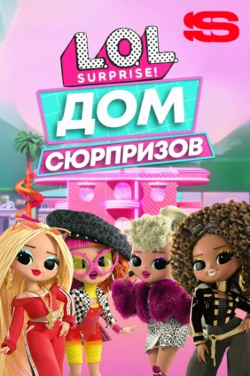L.O.L. Surprise! Дом сюрпризов