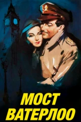Мост Ватерлоо