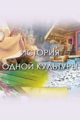 История одной культуры