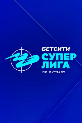 Футзал. БЕТСИТИ Суперлига. Тюмень – Ухта. Плей-офф. Финал