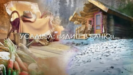 Идите в баню